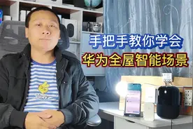 手把手教你设置智慧生活：华为全屋智能场景，鸿蒙系统多设备联动