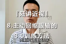 『陆讲近视2』8、主动回缩眼轴的3.0训练方法视频封面