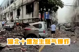 湖北十堰突发燃气爆炸现场损毁惨重 居民:听到爆炸往下跑逃命要紧视频封面