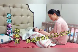 宝妈这次买的婴儿用品真不错，喂奶洗澡一物两用，洗完再来段BBOX视频封面