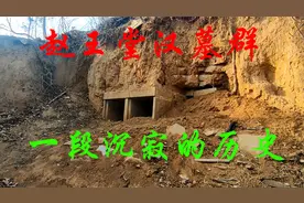 实拍济宁任城区长沟镇赵王堂汉墓群，时过境迁，一段沉寂的历史视频封面