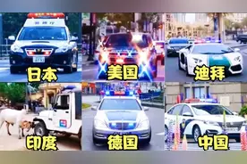 世界各国警车，美国警车鸣笛加爆闪太帅了，中国警车也能霸气十足视频封面