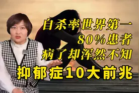 自杀率世界第一，80%患者病了却浑然不知！抑郁症的10大前兆