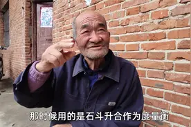 以前“一斗粮食”是几斤？听听85岁农村大爷的详细讲述视频封面