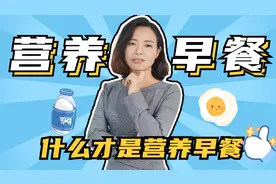 早餐要吃好，什么样的早餐才是营养早餐？3种食物，缺一不可视频封面