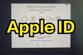 手机号注册Apple ID换号了怎么办？苹果官方教程来了视频封面