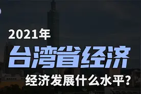 台北是中国几线城市？台湾省的经济水平怎么样？全国排名多少？