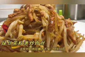 家常绿豆芽粉条炒肉丝的好吃做法，炒肉丝先腌制，嫩而不柴真好吃