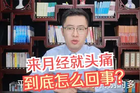 来月经就头痛是怎么回事？教你用中医特效方法搞定经行头痛