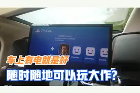 把ps4接到了比亚迪唐DM上，以后再也不怕驻车的时候无聊了视频封面