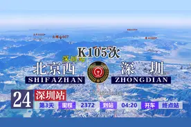 K105次列车（北京西-深圳），全程2372公里，运行29小时02分视频封面
