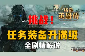 挑战最难网游！全剧情解说《洛奇英雄传》任务装备升满级！