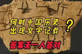 中国有文字记载的历史从何时起？很多人都有答案，可惜没一人答对