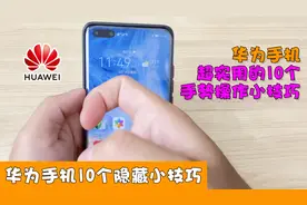 华为手机超实用的10个手势操作小技巧，如果你不知道，就真落伍了