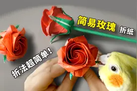 【手工】超漂亮的“玫瑰”折纸，简单易学，看一遍都能学会！视频封面