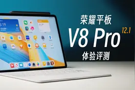 这块观影好屏，笔记效率让人刮目相看！荣耀平板V8 Pro 12.1评测