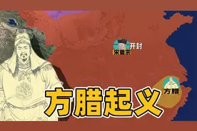 方腊真的是武松擒获的吗？历史上真实的方腊起义又是怎么回事呢？视频封面