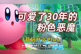 “粉色恶魔”星之卡比是怎么诞生的？