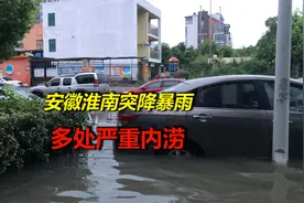 安徽淮南突降暴雨，多处严重内涝，市民戏称：来淮南看海