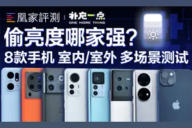 8款手机不降亮度挑战，谁才是偷光大师？丨补充一点vol.8