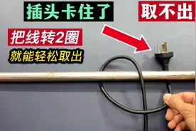 插头卡住了抽不出来？只要把线转2圈就能轻松取出，太神奇了视频封面