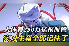 你知道人体有多少血管吗，答案是250万亿根，总长度达到96000公里视频封面