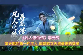 《凡人修仙传》李元究：掌天瓶首代主人，却是韩立天资最差的徒弟