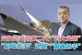 现代级“四大金刚”来华，对中国海军意味着啥？危急关头镇场子视频封面