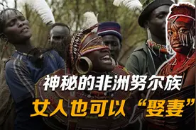 神秘的非洲努尔族：为了延续后代，女人也可以“娶妻”视频封面