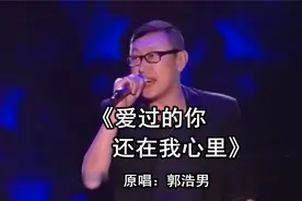 《爱过的你还在我心里》  原唱：郭浩男
