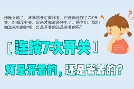 停电了，连续按7次开关，灯是开着的还是关着的呢#知识挑战赛