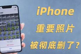 iPhone彻底删除的重要照片怎么找回来？3个有用的恢复方法！视频封面