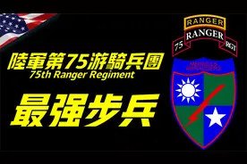第75游骑兵团，美军开路先锋的队徽与中国到底有着怎样的渊源？视频封面
