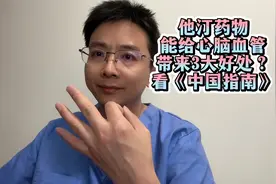 他汀药物能给心脑血管带来3大好处？ 看《中国指南》！视频封面