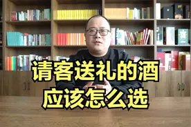 请客送礼的酒应该怎么选？需要注意什么？视频封面