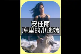 最美女球迷安佳丽却是库里的小迷妹视频封面
