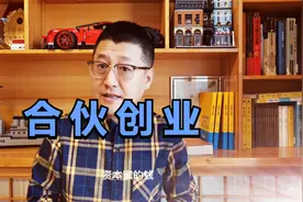 孙洪鹤：创业不要合伙人的钱，只要资源，资源变现更容易成功视频封面