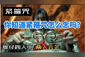 唐僧念的“紧箍咒”内容究竟是什么？为什么能让孙悟空如此难受？视频封面