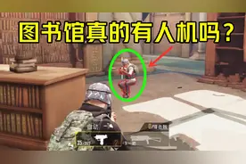 图书馆真的有人机吗？只用一个技巧，每把都能遇到！视频封面