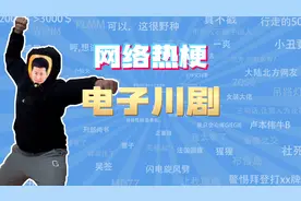 【网梗课代表】电子川剧是什么梗？
