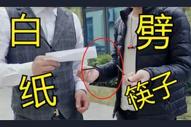 普通白纸瞬间劈断筷子，白纸能完好无损？学会后到哪里都可以玩！