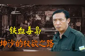 金三角往事：16岁诱杀对手头目全家，毒枭建国称帝，坤沙的崛起视频封面