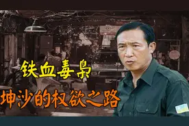 金三角往事：16岁诱杀对手头目全家，毒枭建国称帝，坤沙的崛起视频封面