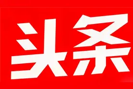 求助，今日头条粉丝数显示不一致，原因是什么呢？视频封面