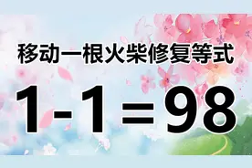 太费脑筋了，移动火柴题1-1=98，如何解答呢？大神能完成吗？