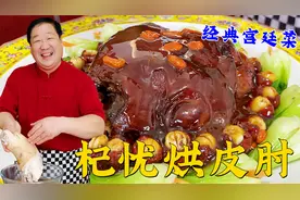 宫廷菜的肘子怎么做？老师傅还原正宗做法，色似琥珀，难得一见视频封面