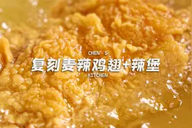 对不起，KFC！你的麦辣鸡翅被我破解了！鳞片炸衣+腌料详细教程！