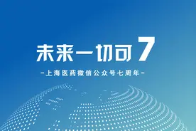 七载医路同行，上海医药公众号守护健康不停视频封面