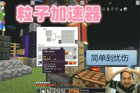 我的世界万物至理70 一集做好粒子加速器，简单到忧伤