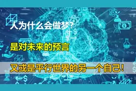 人为什么会做梦？是对未来的预言，又或是平行世界的另一个自己！